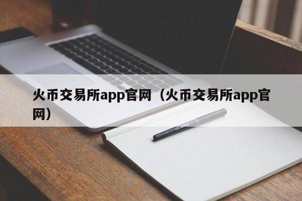 火币交易所(火币交易所app下载)