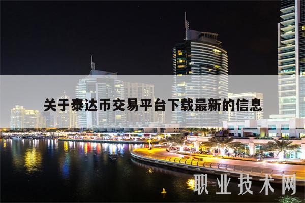 USDT-泰达币交易所(usdt泰达币交易所网页打不开暂停多久能恢复)