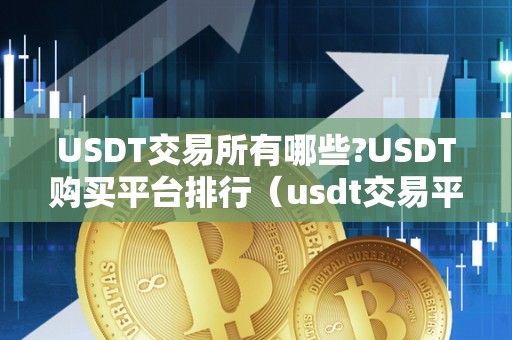 USDT交易所(usdt交易所官网下载中国)