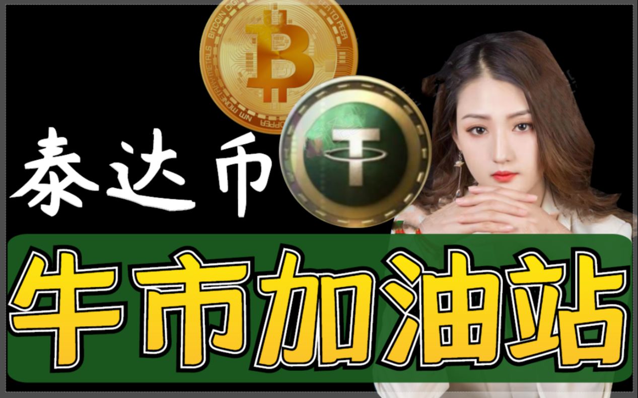 泰达币(正规usdt交易平台官网)