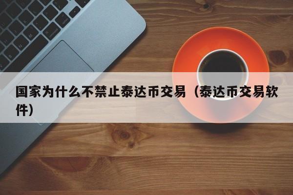 泰达币交易(ustd交易平台官网)