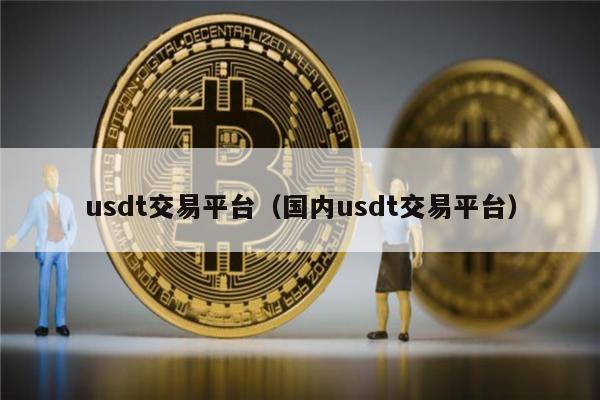 USDT交易所(usdt钱包官网)