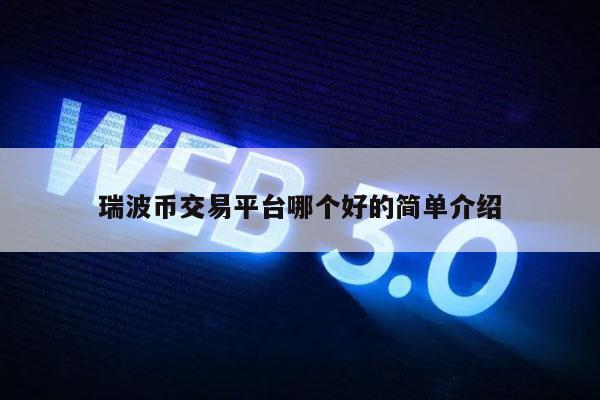 瑞波币交易所(瑞波币最新消息瑞波币官网)