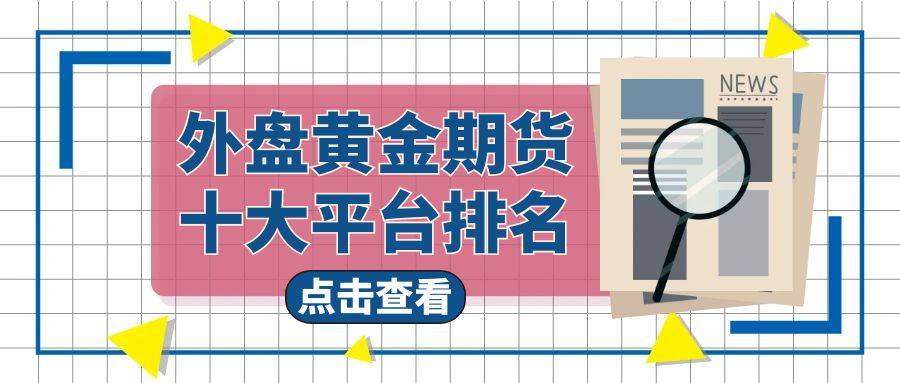期货交易平台(期货交易平台哪个最可靠)
