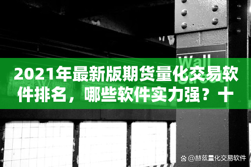 期货正版量化软件(期货量化交易系统app)