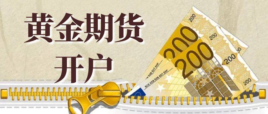 黄金期货开户(黄金期货开户资金要求)