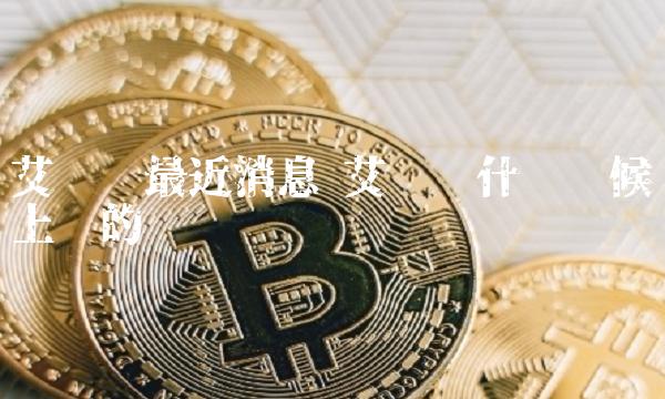 ADA-艾达币(ada艾达币2025暴涨)