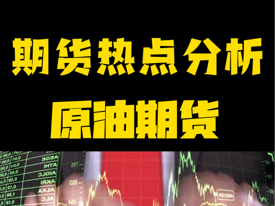 美原油期货行情实时(美原油期货行情实时走势)