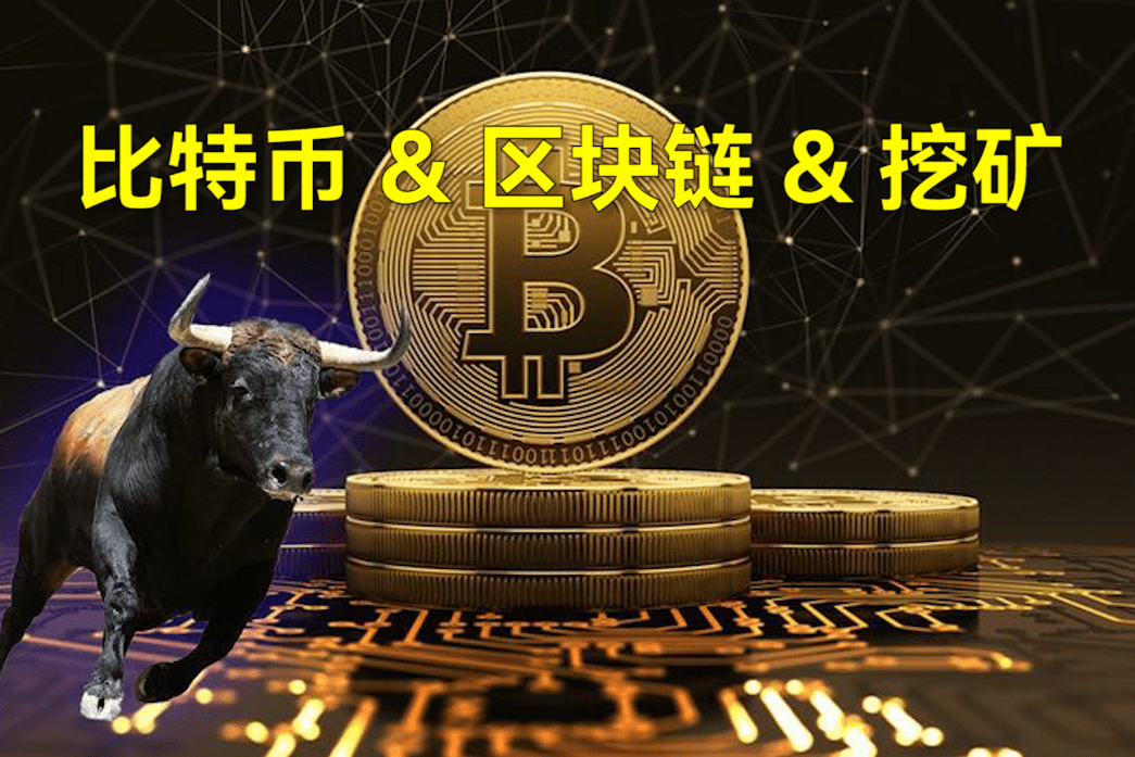 区块链挖矿(区块链挖矿挣钱游戏)