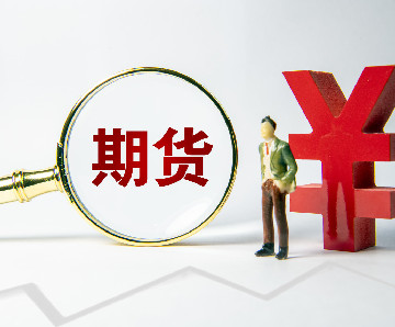 期货网(期货网名)