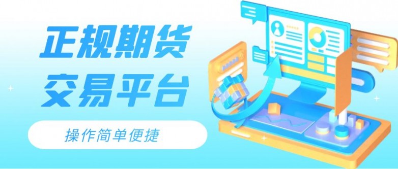 期货交易平台(药材期货交易平台)