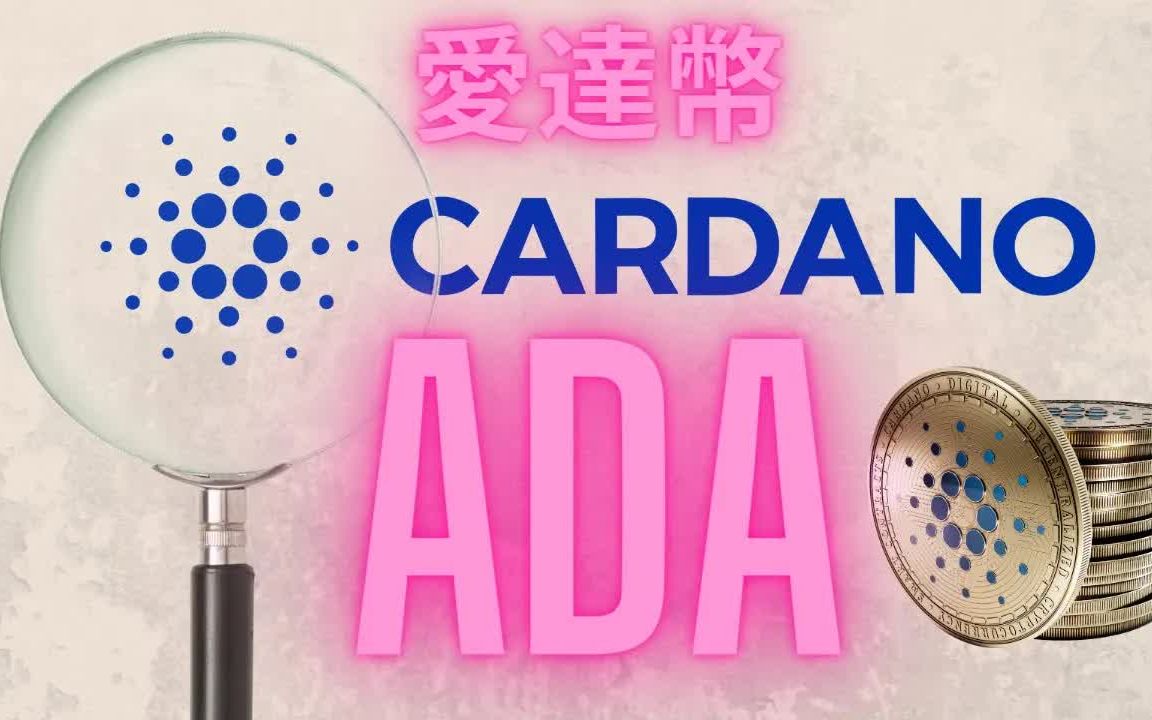 ADA-艾达币(ada艾达币发行总量)