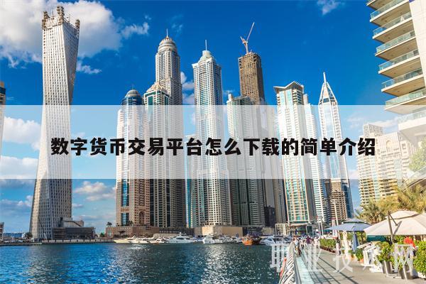 数字货币交易APP下载(数字货币交易app下载官网最新)