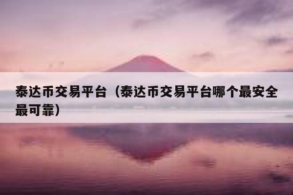 泰达币交易(泰达币交易费用)