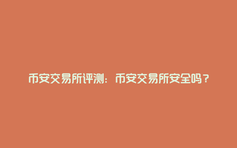 币安交易(必安交易所官网)