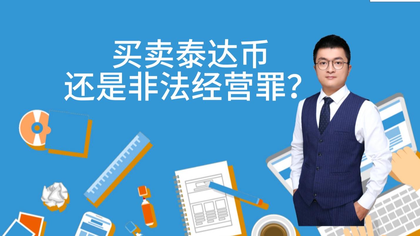 泰达币交易(泰达币交易合法吗?)