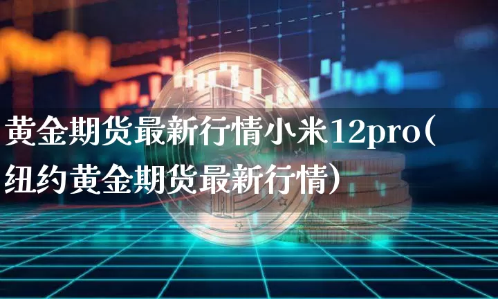 黄金期货行情(黄金期货行情财富分析)