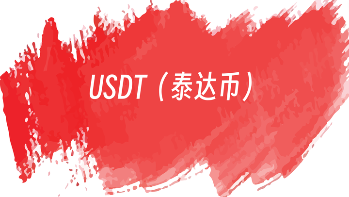 USDT-泰达币交易所(泰达币usdt下载app)