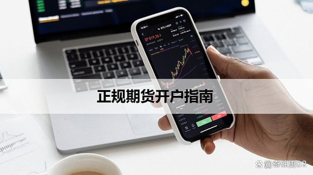 正规期货(正规期货去哪里开户)