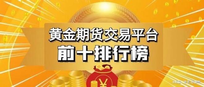 黄金期货开户(黄金期货开户平台哪个好)