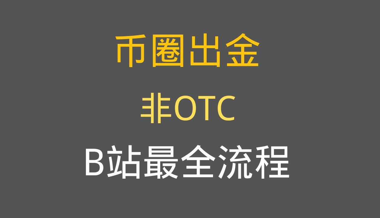 USDT交易所(usdt交易所排行榜)