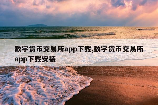 数字货币交易APP下载(虚拟币交易app下载安装)