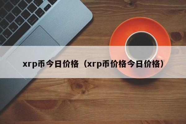 包含XRP-瑞波币交易所的词条
