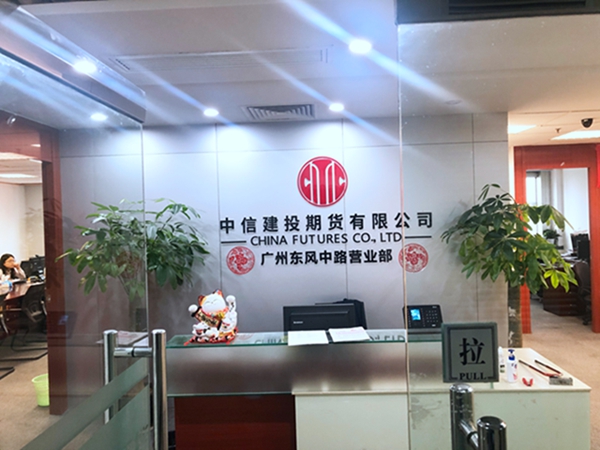 中信建投期货(中信建投期货官网)