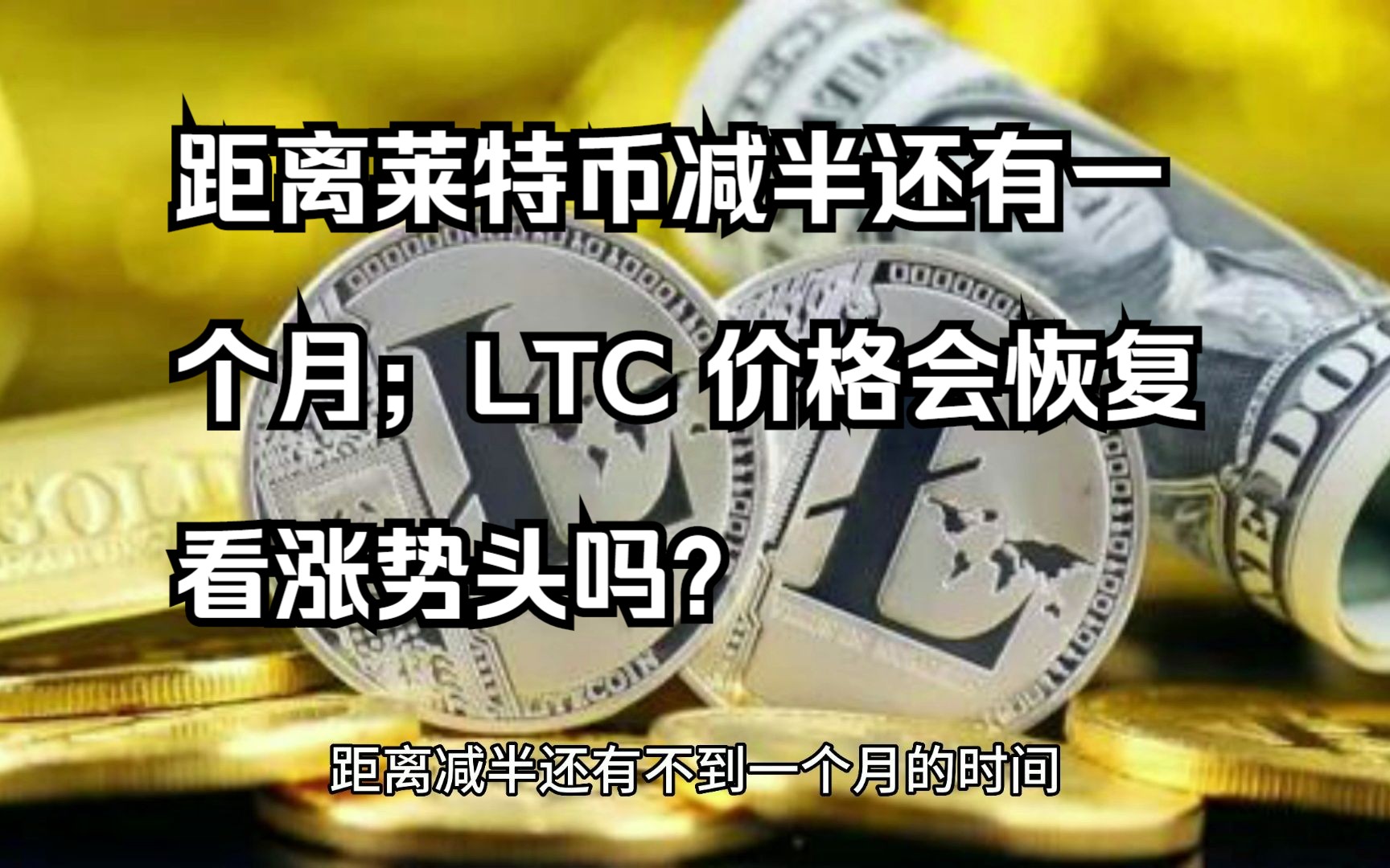 LTC-莱特币交易(莱特币tps)