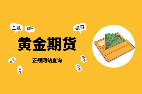 正规期货(国家正规期货交易平台)
