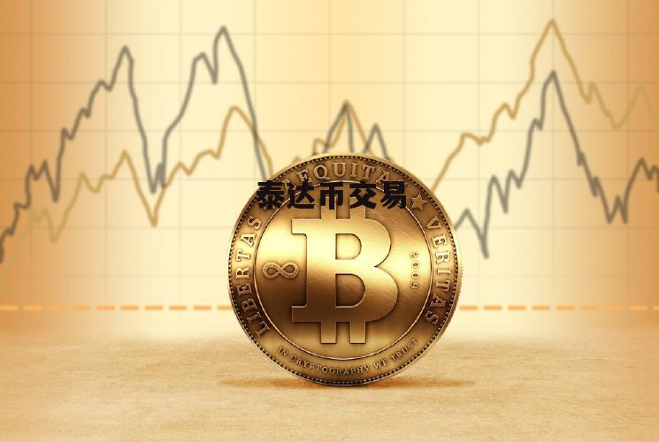 泰达币交易(泰达币交易买卖流程)