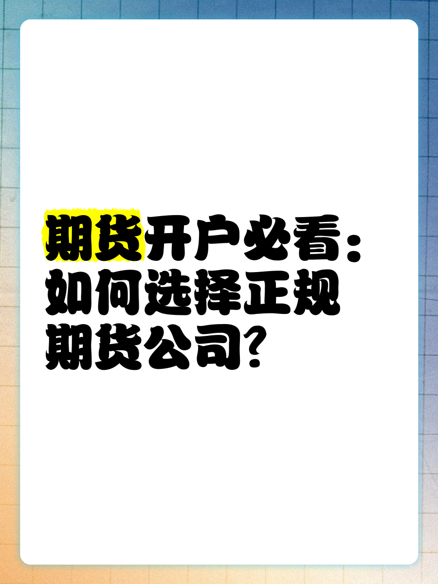 正规期货(正规期货开户平台)