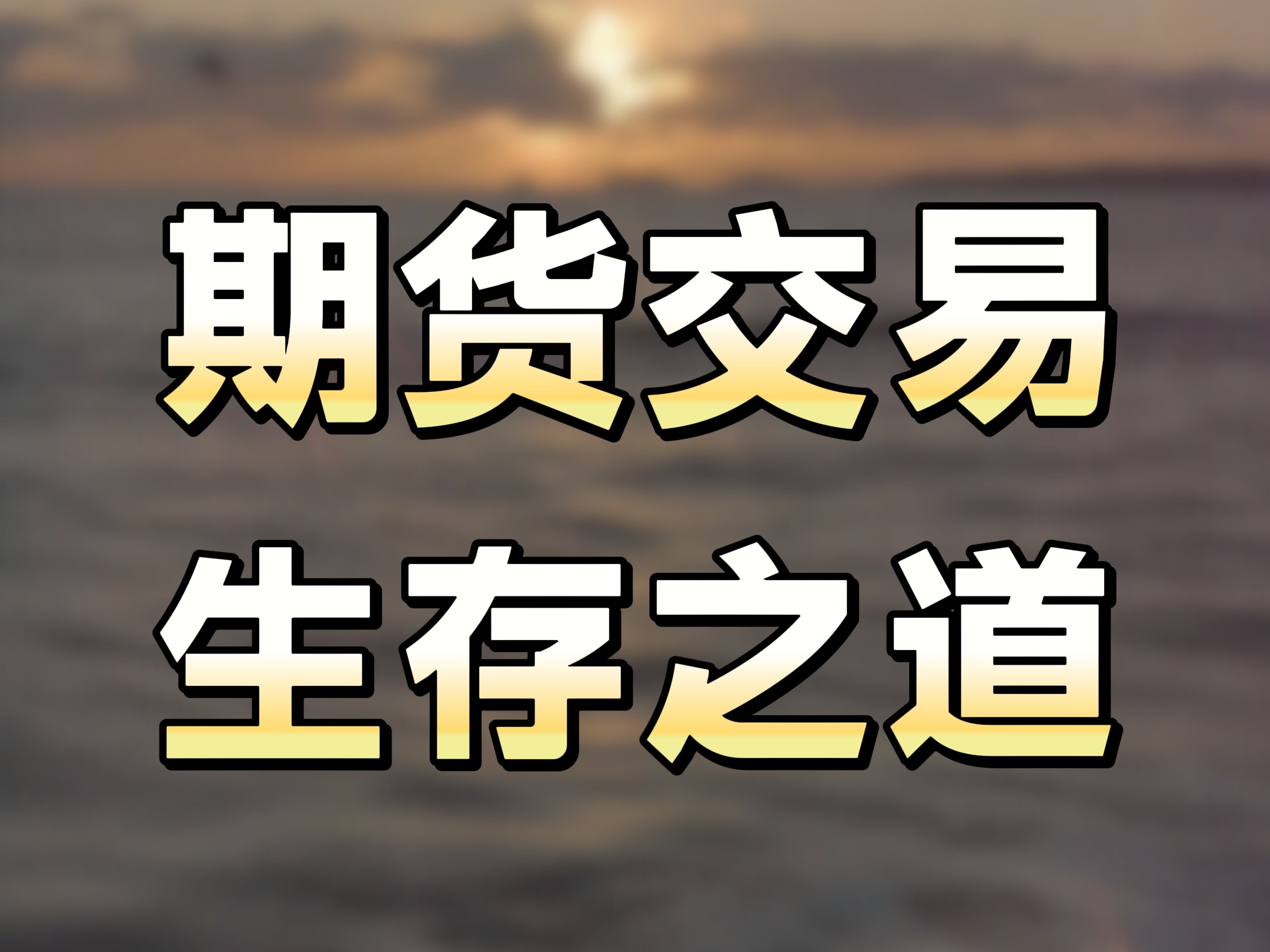 期货交易(期货交易软件排行榜前十名)