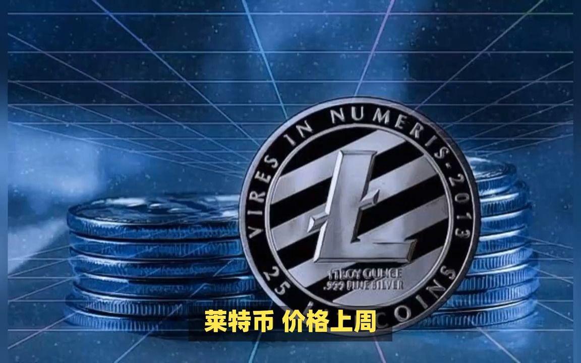 LTC-莱特币交易(莱特币交易网)