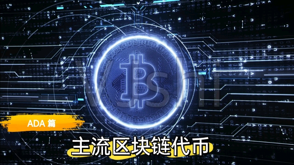 ADA-艾达币(ada艾达币是哪个国家的)