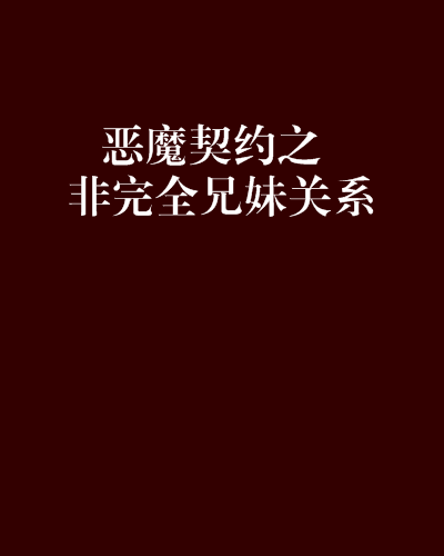 契约(契约之吻免费全集完整在线播放)