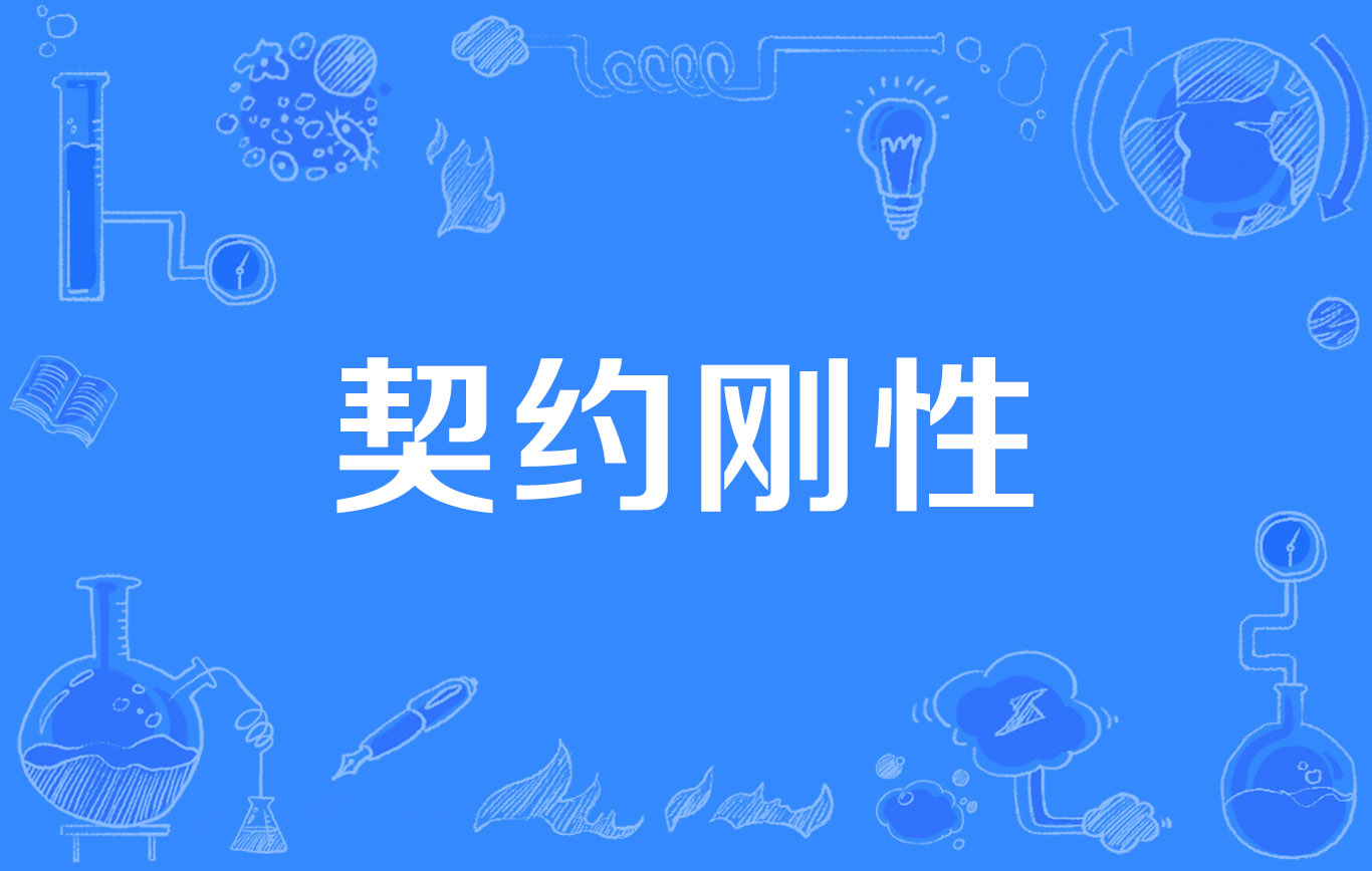 契约(契约的意思)