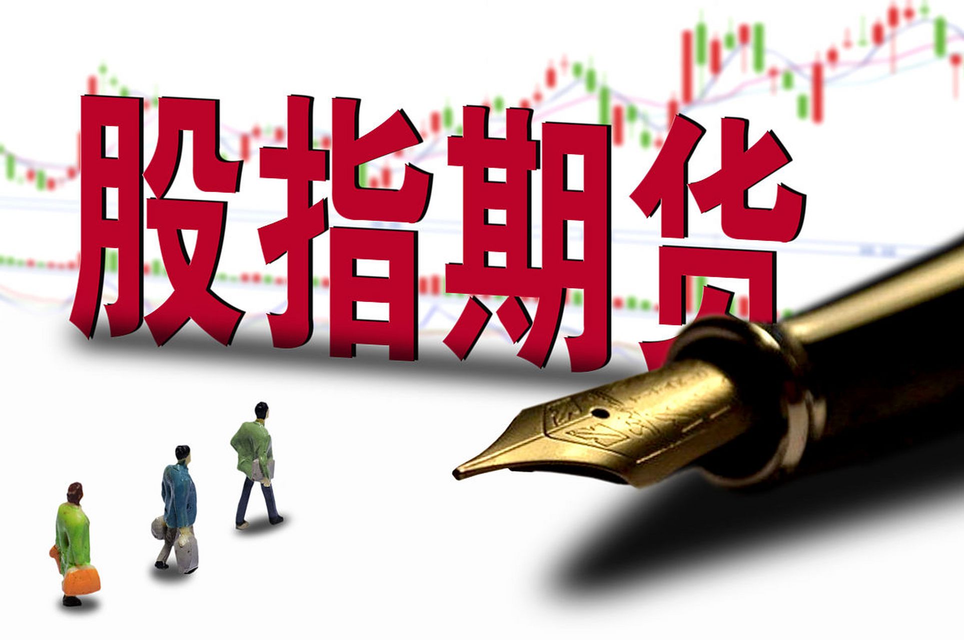 期货(期货开户)
