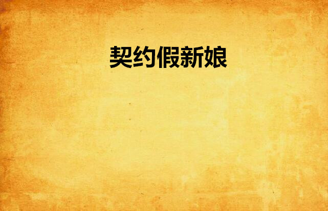 契约(契约的拼音)