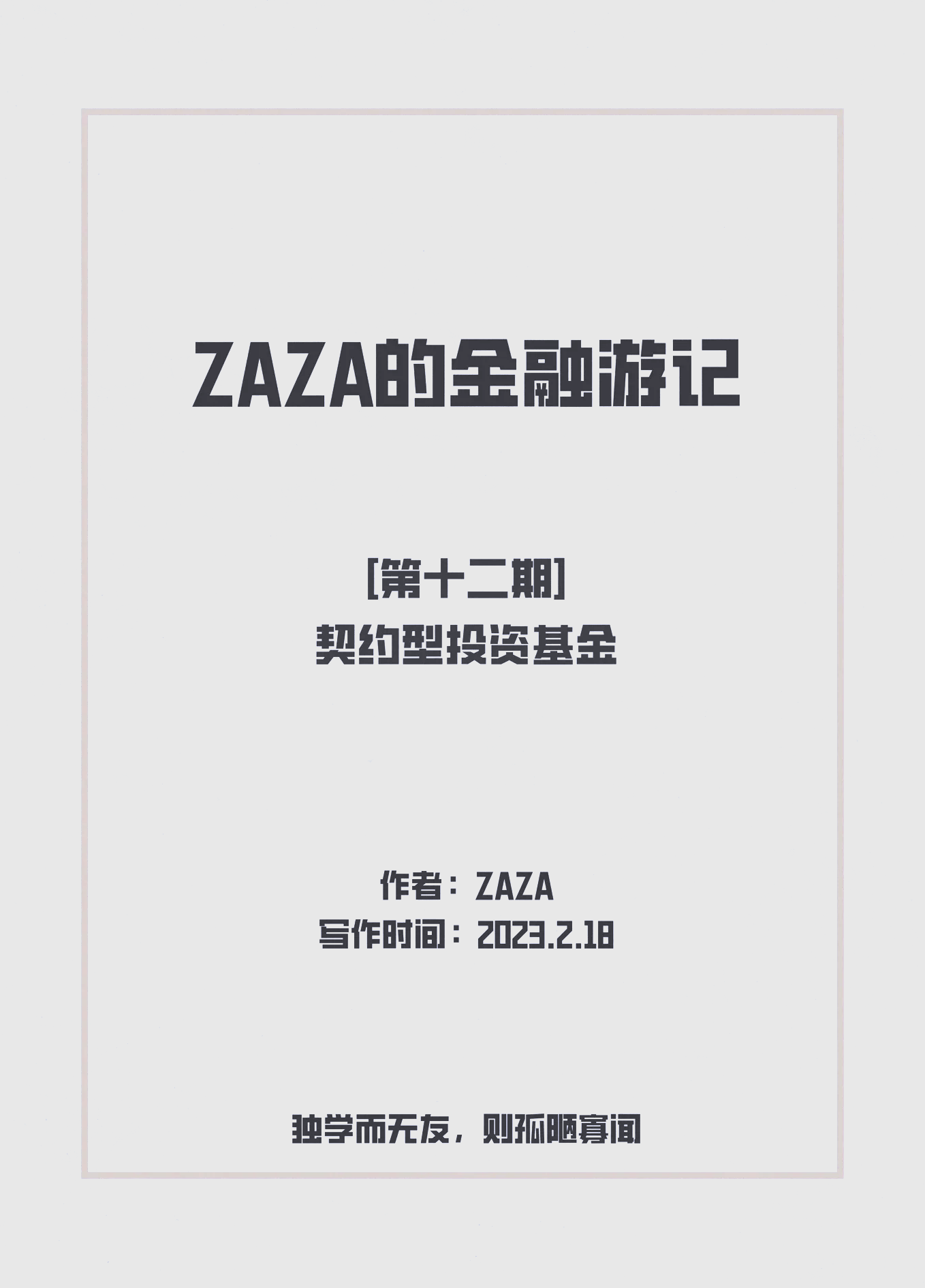 契约(契约精神)