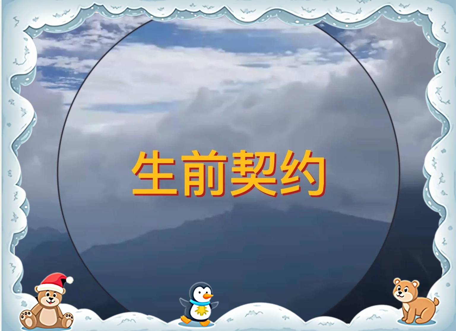 契约(契约之吻)
