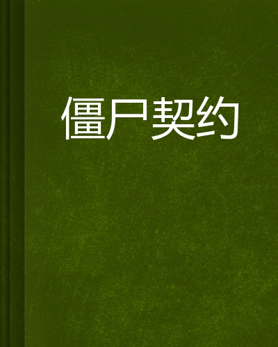 契约(契约兽)