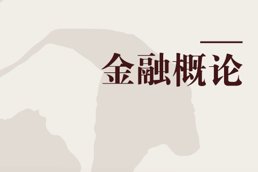 金融(金融五篇大文章)