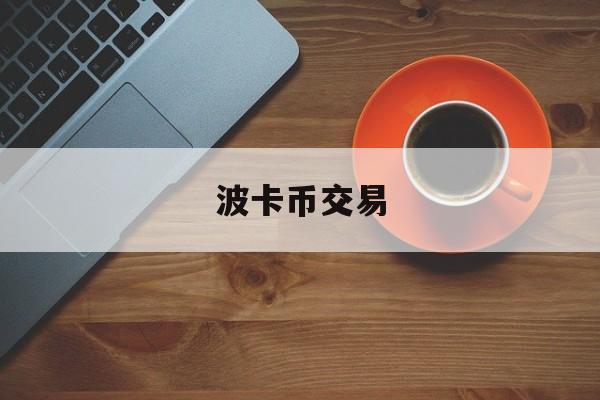 波卡币交易(波卡币主网上线)