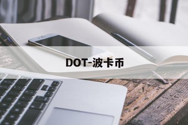DOT-波卡币(DOT波卡币2025)