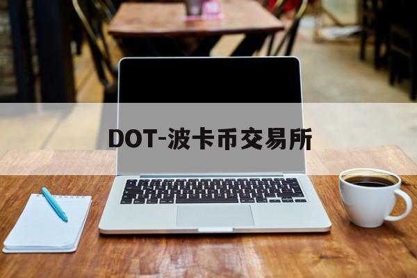 DOT-波卡币交易所(波卡dot币上交易所了吗)