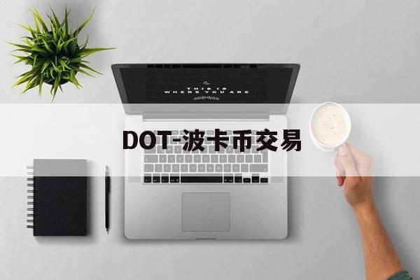 DOT-波卡币交易(dot波卡币未来价值)