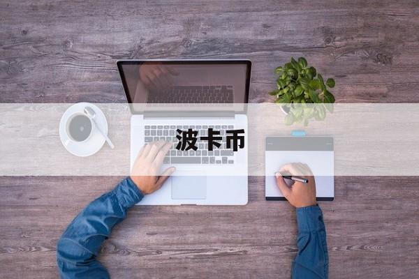 波卡币(波卡币今天行情资讯)