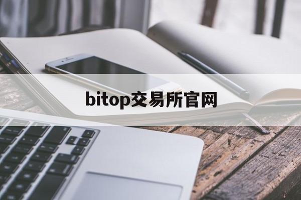 bitop交易所官网(币安app官网下载安卓)